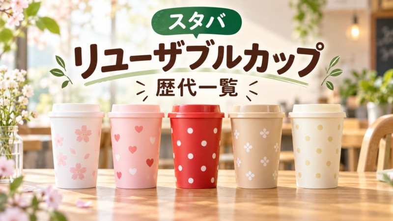 スタバのリユーザブルカップ歴代一覧