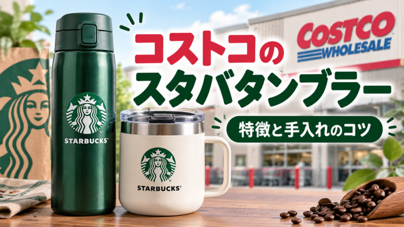コストコのスタバタンブラー 特徴と手入れのコツ アイキャッチ
