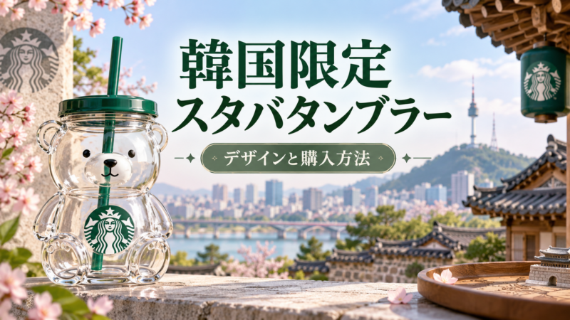 韓国限定 スタバタンブラー デザインと購入方法 アイキャッチ
