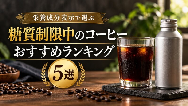 糖質制限中のコーヒーおすすめランキング5選！無糖・低糖質の選び方も解説