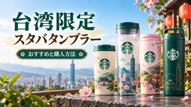 台湾限定 スタバタンブラー おすすめと購入方法 アイキャッチ
