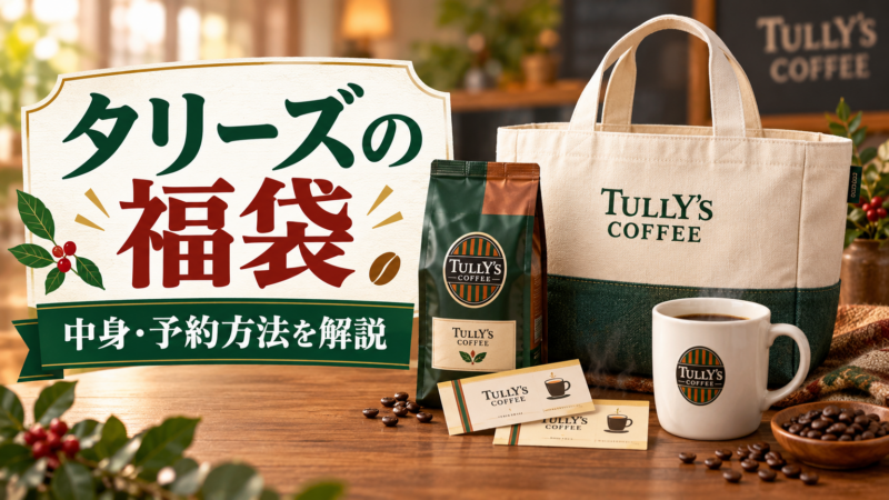 タリーズの福袋 中身・予約方法を解説 アイキャッチ