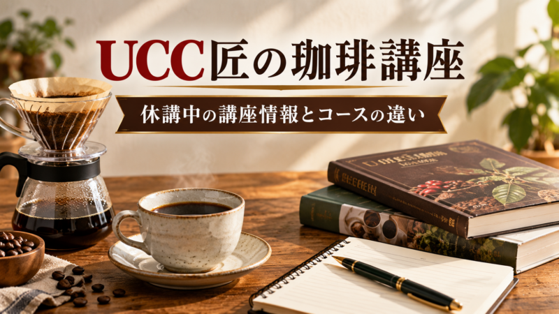 UCC匠の珈琲講座 休講中の講座情報とコースの違い アイキャッチ
