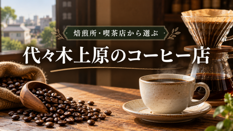 代々木上原のコーヒー店 焙煎所・喫茶店から選ぶ アイキャッチ